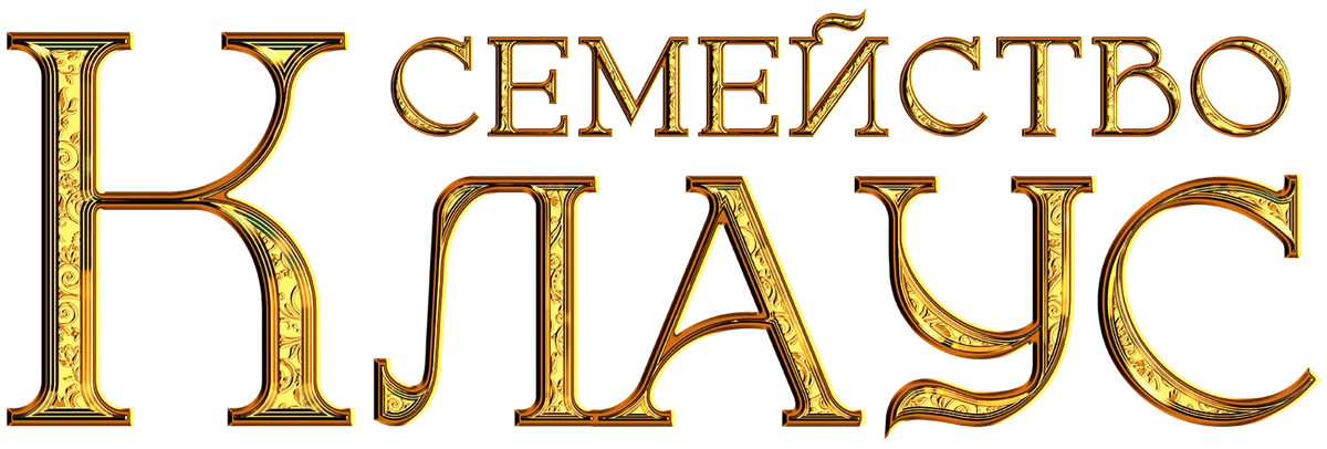 Семейство Клаус (2020)