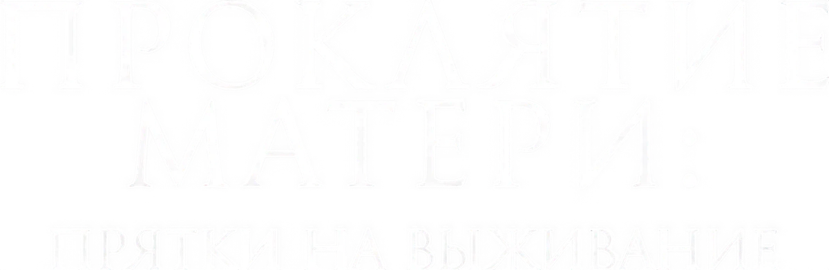 Проклятие матери: Прятки на выживание (2021)