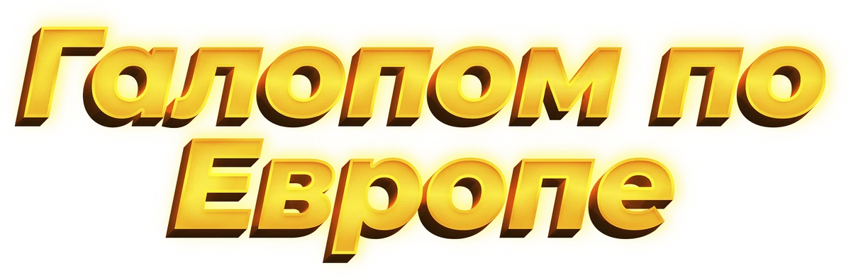 Галопом по Европе (2021)