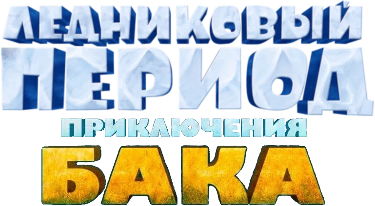 Ледниковый период: Приключения Бака (2022)