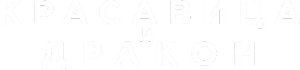 Красавица и дракон (2021)