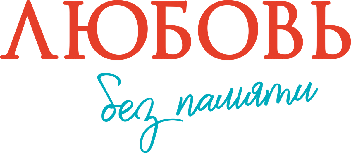 Любовь без памяти (2021)