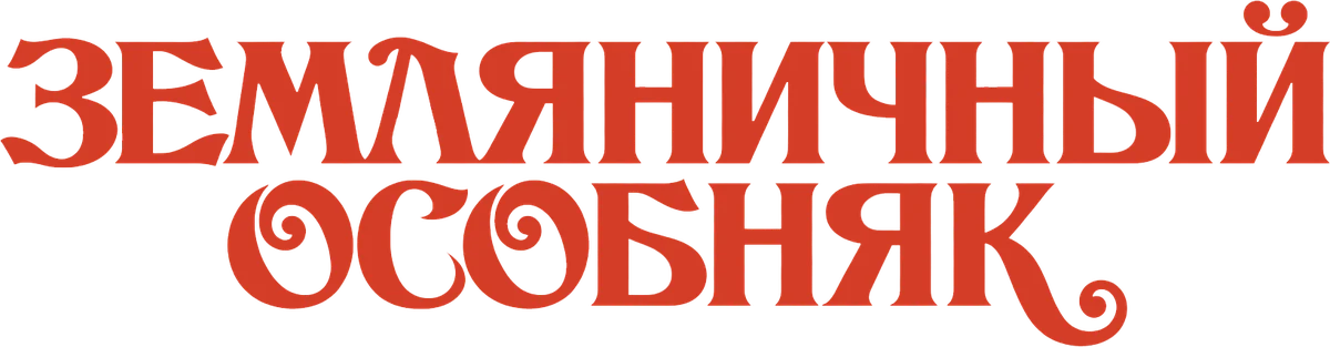 Земляничный особняк (2021)