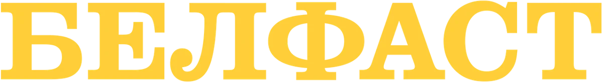 Белфаст (2021)