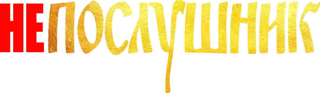 Непослушник (2022)
