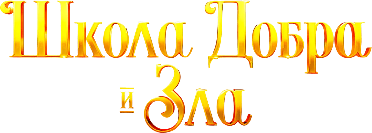 Школа добра и зла (2022)