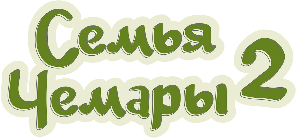 Семья Чемары 2 (2022)