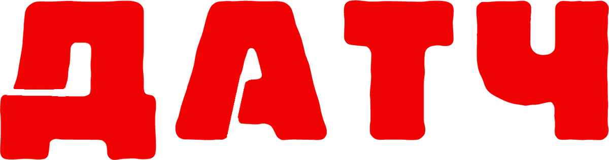 Датч (2021)