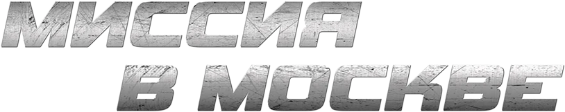 Миссия в Москве (2023)
