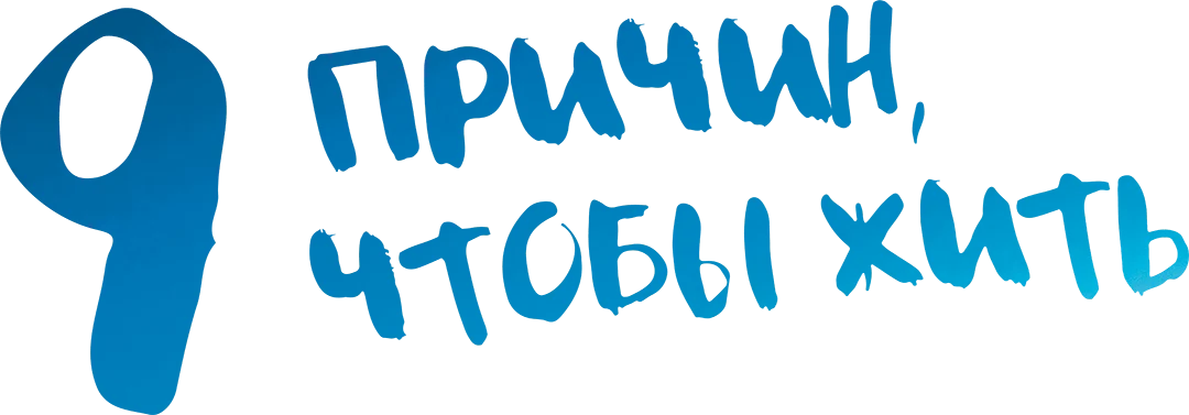 9 причин, чтобы жить (2021)