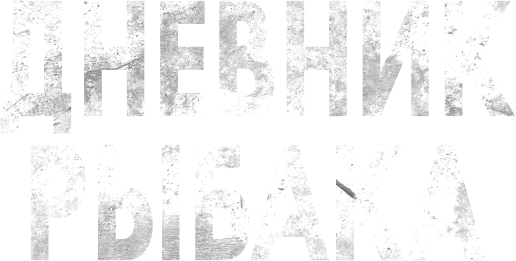 Дневник рыбака (2020)