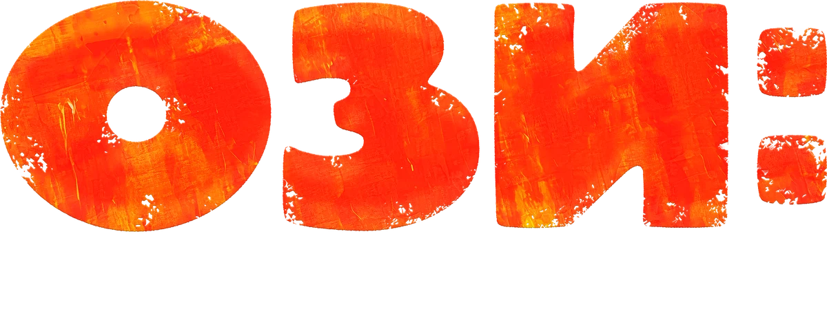 Ози: Голос джунглей (2023)