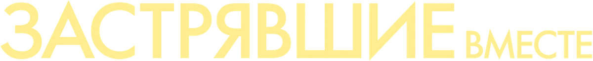 Застрявшие вместе (2021)