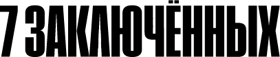 7 заключённых (2021)