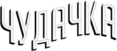 Чудачка (2021)