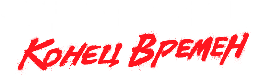 Чудотворцы (2019)