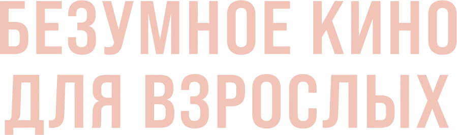 Безумное кино для взрослых (2021)