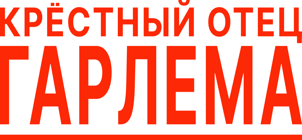 Крёстный отец Гарлема (2019)
