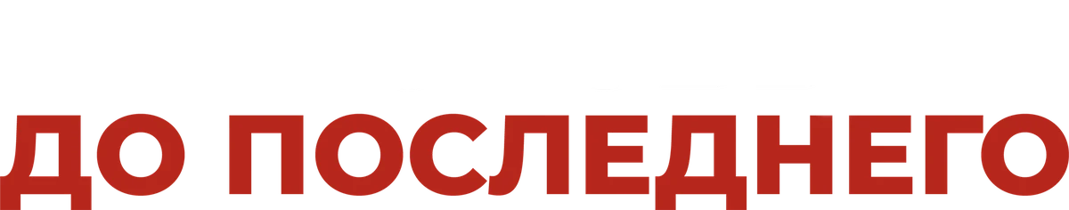 Любовь до последнего (2023)