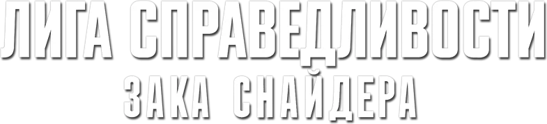 Лига справедливости Зака Снайдера (2021)