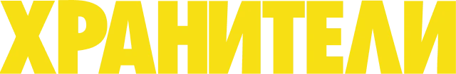 Хранители (2019)