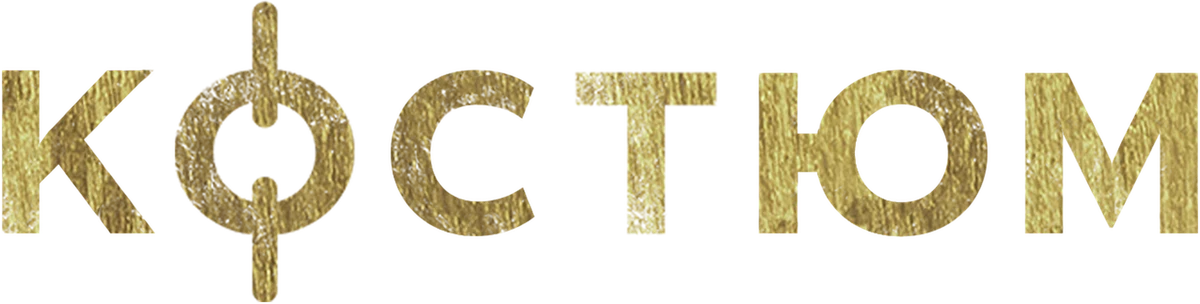 Костюм (2022)