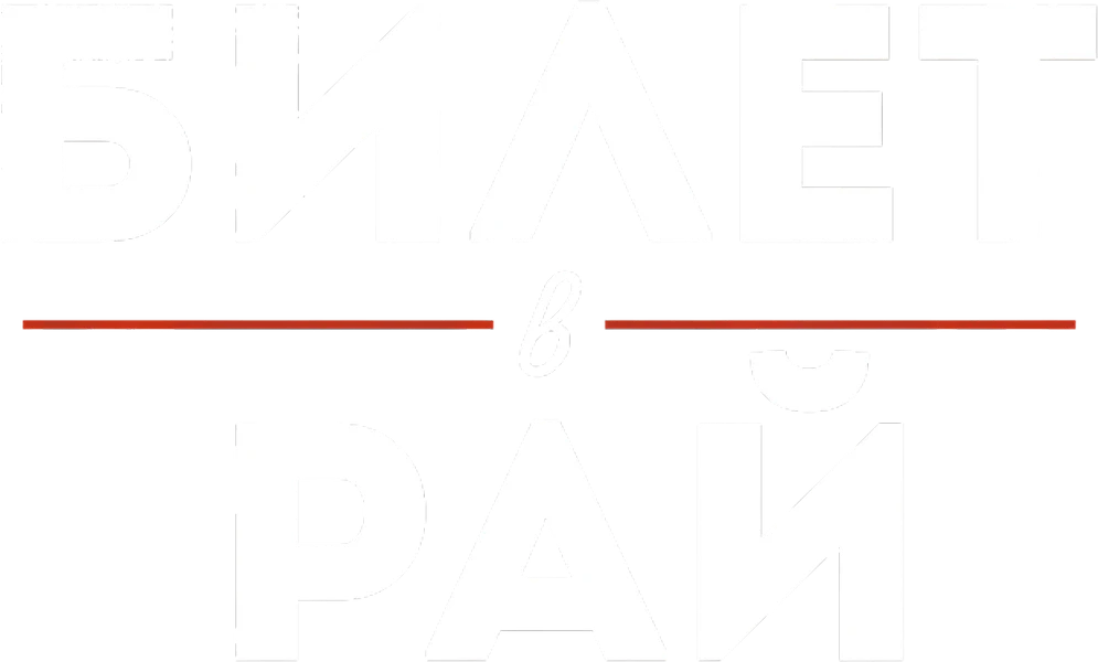 Билет в рай (2022)