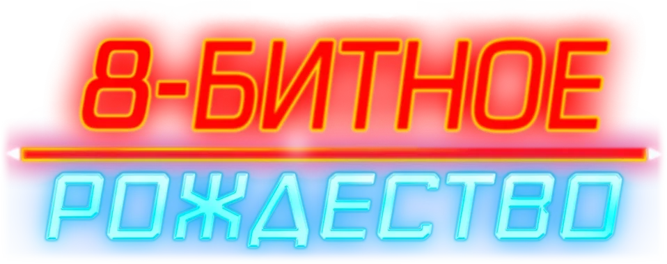 8-битное Рождество (2021)