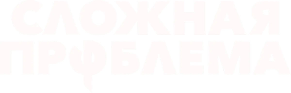 Сложная проблема (2021)