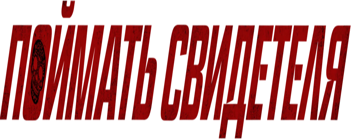 Поймать свидетеля (2021)