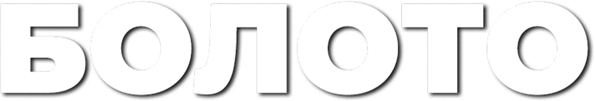 Болото (2021)