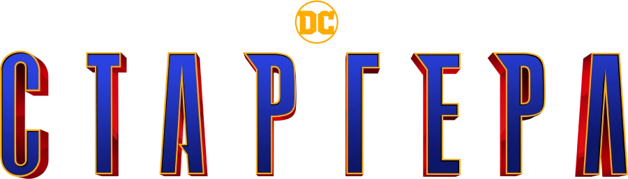 Старгёрл (2020)