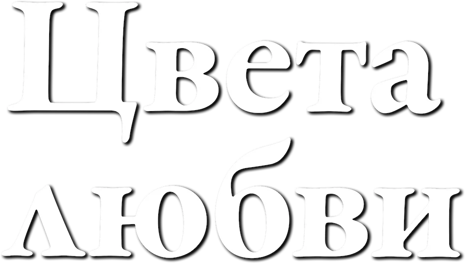 Цвета любви (2021)