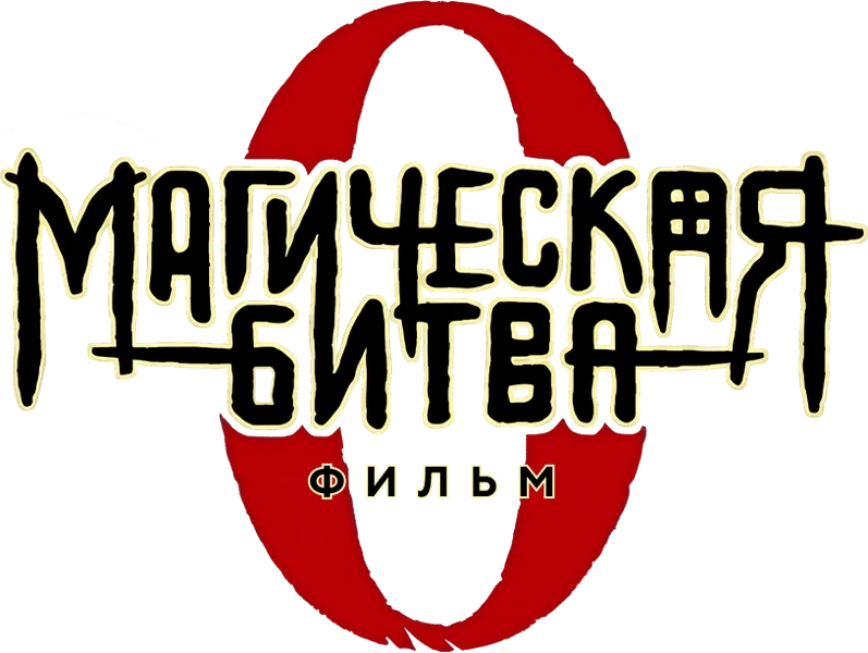 Магическая битва 0. Фильм (2021)