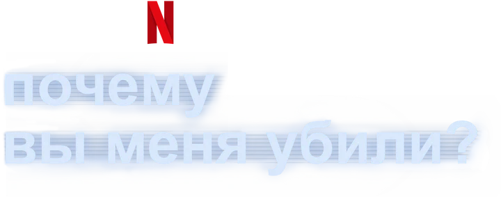 Почему вы меня убили? (2021)