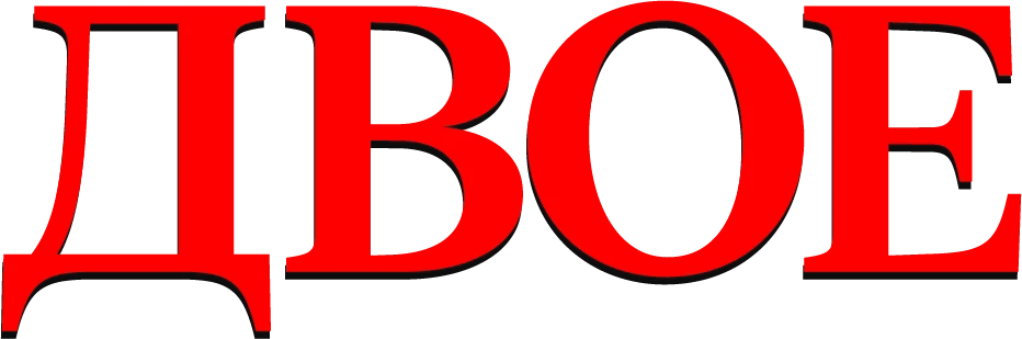 Двое (2021)