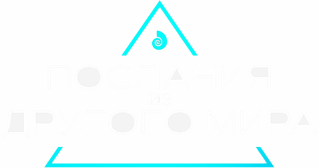 Послания из другого мира (2020)