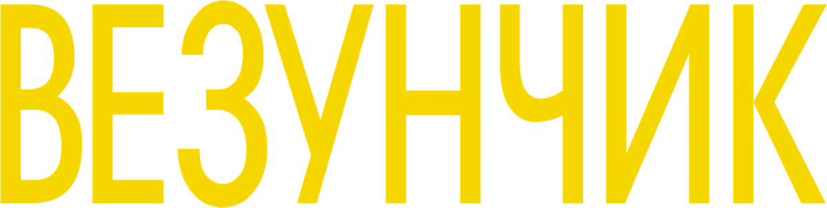 Везунчик (2021)