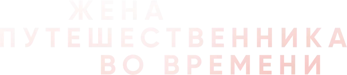 Жена путешественника во времени (2022)
