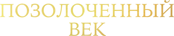 Позолоченный век (2022)