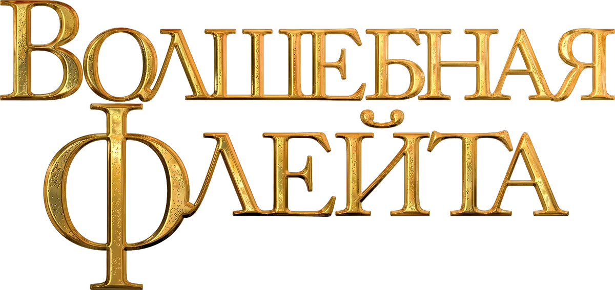 Волшебная флейта (2022)