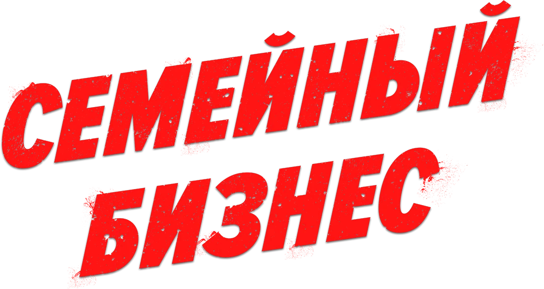 Семейный бизнес (2021)