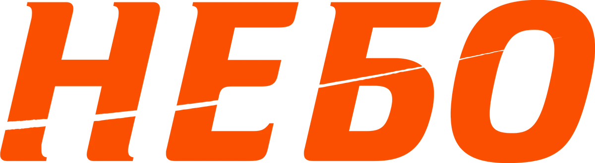 Небо (2021)