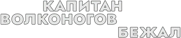Капитан Волконогов бежал (2021)