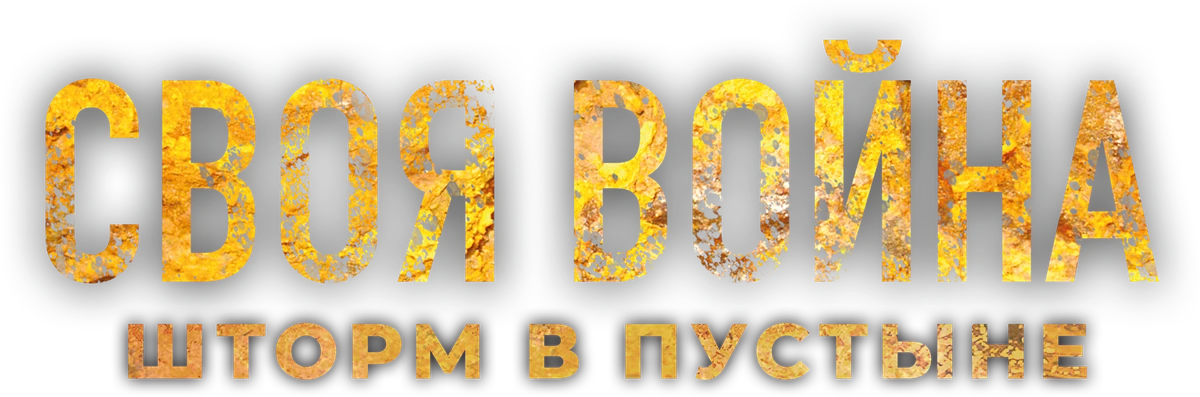 Своя война. Шторм в пустыне (2022)