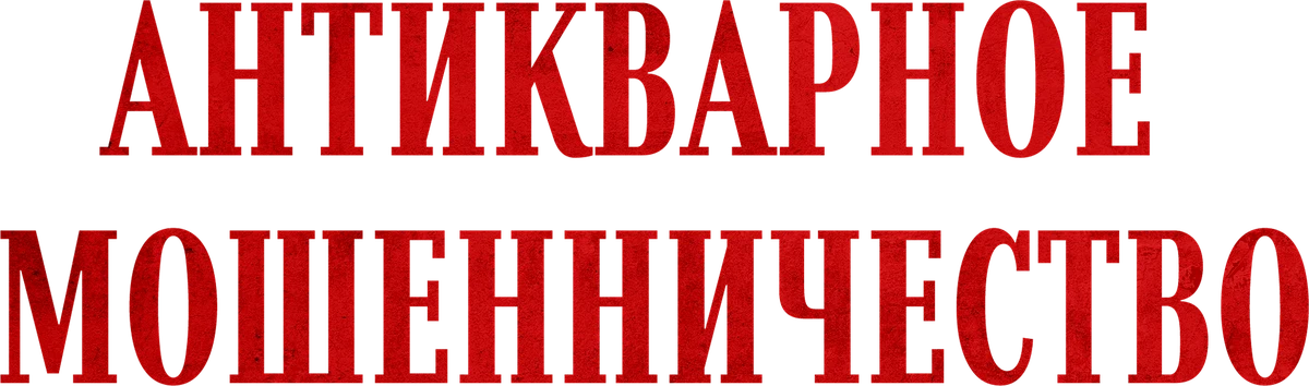 Антикварное мошенничество (2021)