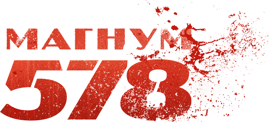 Магнум 578 (2022)