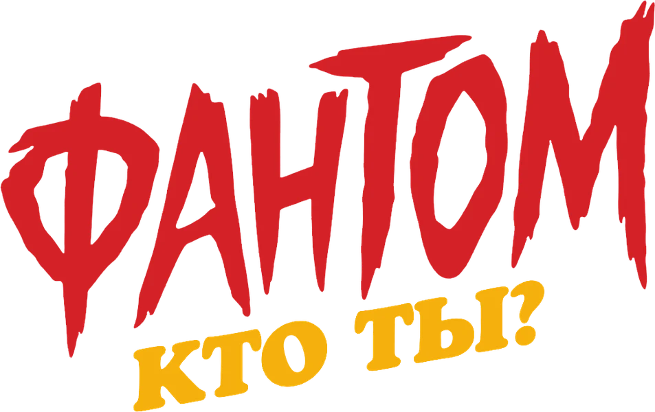 Фантом. Кто ты? (2023)