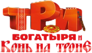 Три богатыря и Конь на троне (2021)