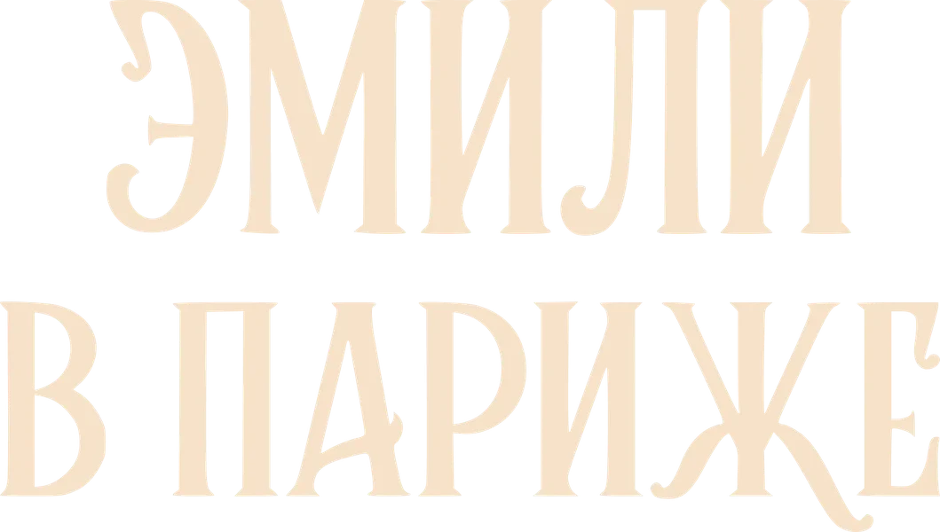 Эмили в Париже (2020)
